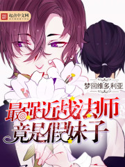 小说《最强近战法师竟是假妹子》TXT百度云_最强近战法师竟是假妹子