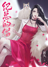 男主女主是纪褚枫,傅斯雪,许夏芸的小说是什么_纪总的猫