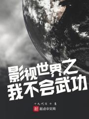 影视之我不会武功txt_影视世界之我不会武功