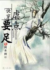 --书包网【艾斯爱玩火=3=】整理附：【本作品来自互联网,本人不做任何负责】内容版权归作者所有!==_虐点要足！！