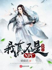 男主女主是月灵,张小峰,苏紫的小说是什么_变身之我真不是NPC