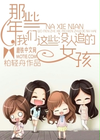 小说《那些年，我们这些没人追的女孩》TXT下载_那些年，我们这些没人追的女孩