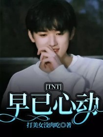 小说《TNT：早已心动》TXT下载_TNT：早已心动