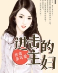 男主女主是陆雯雯,高雨泽,赵媛媛的小说是什么_进击的主妇