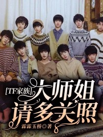 小说《TF家族—大师姐请多关照》TXT百度云_TF家族—大师姐请多关照