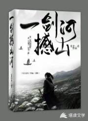 男主女主是林墨,张炎,苏谢魁的小说是什么_一剑撼山河