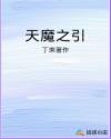 封天仙域，九元封灵阵核心处。远成子、惟极子两位值守正在各自修炼，突然大阵一阵摇晃，远成子叹道：“师弟_天魔之引