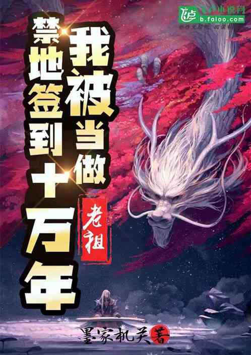 禁地签到10万年我成了老祖_禁地签到十万年，我被当做老祖