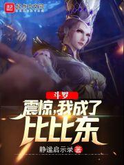 小说《斗罗:震惊，我成了比比东》TXT百度云_斗罗:震惊，我成了比比东