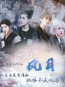 吴世勋朴灿烈《EXO：无关风月》_EXO：无关风月