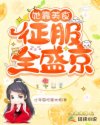 小说《她靠美食征服全盛京》TXT百度云_她靠美食征服全盛京