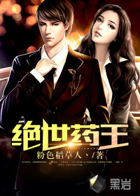 男主女主是萧乾,刘世豪,郭晓峰的小说是什么_绝世药王