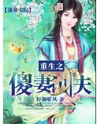 [小说]  《重生之傻妻训夫》作者：轻舞旋风 文案： 花无心，世人眼里的白痴傻郡主，她傻，却有着高贵的身份，_重生之傻妻训夫