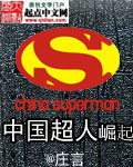 中国超人崛起_中国超人崛起