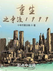 男主女主是许惜年,金雅珍,蒋诗晗的小说是什么_重生之争渡1999