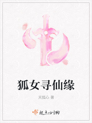 小说《狐女寻仙缘》TXT下载_狐女寻仙缘