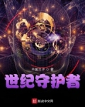 创世纪守护者_星门守护者