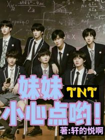 沈星悦马嘉祺《TNT：妹妹小心点哟！》_TNT：妹妹小心点哟！