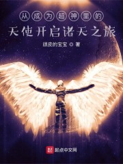 小说《从成为超神里的天使开启诸天之旅》TXT百度云_从成为超神里的天使开启诸天之旅