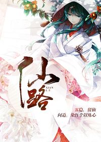 [小说][蕾丝百合]《仙路》TXT全集下载（全本+3番外） 作者：画桥平（晋江VIP）  晋江VIP2021_仙路