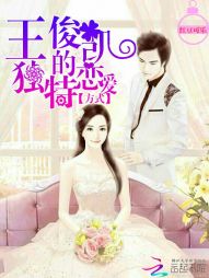 小说《王俊凯的独特恋爱方式》TXT下载_王俊凯的独特恋爱方式