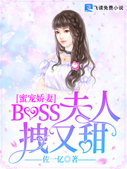 boss夫人又拽又甜_蜜宠娇妻：BOSS夫人拽又甜