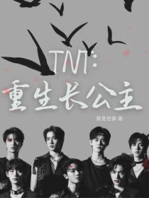 小说《TNT：重生长公主》TXT下载_TNT：重生长公主