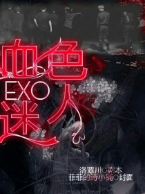 EXO血色迷人_EXO血色迷人