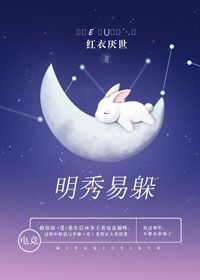 小说《明秀易躲（重生电竞）》TXT百度云_明秀易躲（重生电竞）