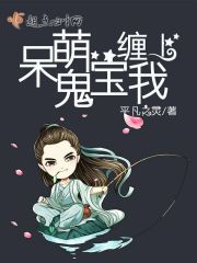 男主女主是陶之春,刘煜,石倩的小说是什么_呆萌鬼宝缠上我