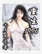 男主女主是李恒,张晓,王子菁的小说是什么_重生1996