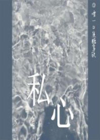 男主女主是苏佳安,程玉祺,吴瑞的小说是什么_私心｛短篇｝