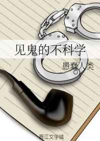 [小说][玄幻架空]《见鬼的不科学》TXT全集下载（全本+10番外） 作者：愚蠢人类（晋江VIP）  说话时_见鬼的不科学