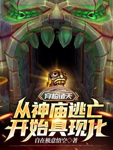 小说《穿梭诸天从神庙逃亡开始具现化》TXT下载_穿梭诸天从神庙逃亡开始具现化