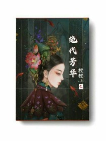 云波古秋黎《绝代华芳》_绝代华芳