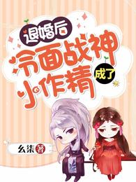 退婚后战神王爷成了小作精_退婚后冷面战神成了小作精