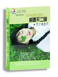 小说《前妻不二嫁：厉少，请走开！》TXT百度云_前妻不二嫁：厉少，请走开！