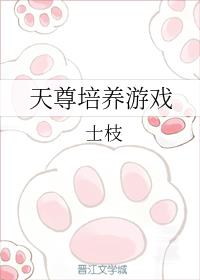 [小说][蕾丝百合]《天尊培养游戏》TXT全集下载（全本） 作者：士枝（晋江VIP完结）  第1章 青山环绕_天尊培养游戏