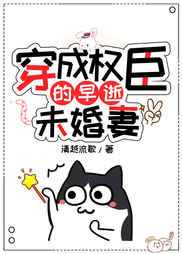 《穿成权臣的早逝未婚妻》作者：清越流歌文案：小说《登高堂》的开头，男主陆时寒拜别父母和青梅竹马的未婚_穿成权臣的早逝未婚妻