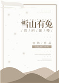 《[综]雪山有兔》作者：秋筠文案：为了救小伙伴萤草，全阴阳寮最讲义气的山兔毅然决然闯进了妖怪的结界，_[综]雪山有兔