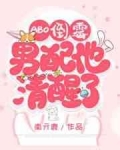 祝朔许宁昶《[ABO]倒霉男配他清醒了》_[ABO]倒霉男配他清醒了