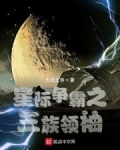 男主女主是方华,帕纳尔,杨钰的小说是什么_星际争霸之三族领袖