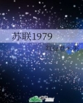 莉娜科斯杰科《苏联1979》_苏联1979