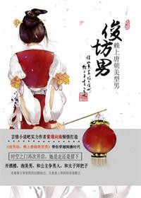 俊男坊无删减版书包网上_俊男坊，赖上唐朝美型男