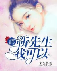 男主女主是苏夏,苏清婉,苏明珠的小说是什么_天降萌宝：靳先生，我可以！