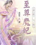 小说《至尊魔妃：邪帝陛下，宠上瘾》TXT下载_至尊魔妃：邪帝陛下，宠上瘾