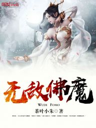 无佛亦无魔_无敌佛魔