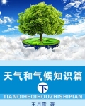 小说《天气和气候知识篇(上)》TXT百度云_天气和气候知识篇(上)