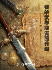 武侠：我的武学能无限升级_武侠：我的武学能无限升级