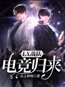 清澜林星《LX战队电竞归来》_LX战队电竞归来